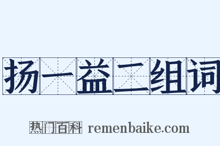 扬一益二组词是什么意思的图片